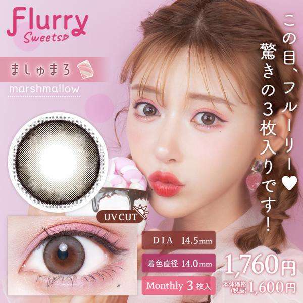 カラコン マンスリー 3枚入り 1箱 フルーリーマンスリー 【ましゅまろ】 flurry 度あり 度なし ナチュラル 細フチ ギャル 地雷系 通勤 通学 バレない