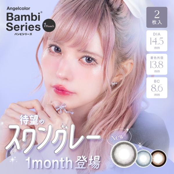 Bambi（Angelcolor） カラコン マンスリー 2枚入り 1箱 バンビシリーズ