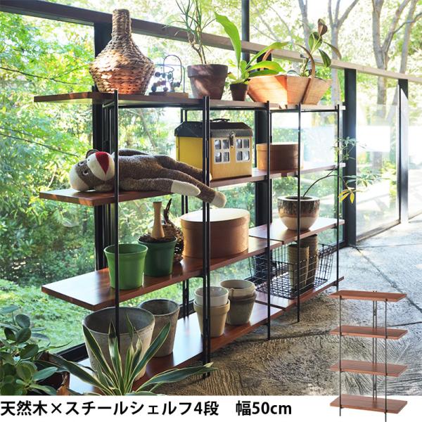 オープンラック シェルフ ラック スチールラック　北欧風 オープンラック おしゃれ スチールラック シェルフ 4段 幅 50 cm 本棚