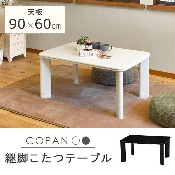 こたつ 長方形 コンパクト シンプル 90×60cm おしゃれ こたつテーブル 継脚 ホワイト ブラック 白 黒 一人暮らし 新生活
