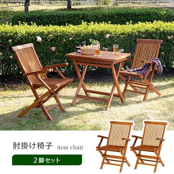 ガーデン チェア 2脚セット 肘付き 天然木 チーク材 シンプル