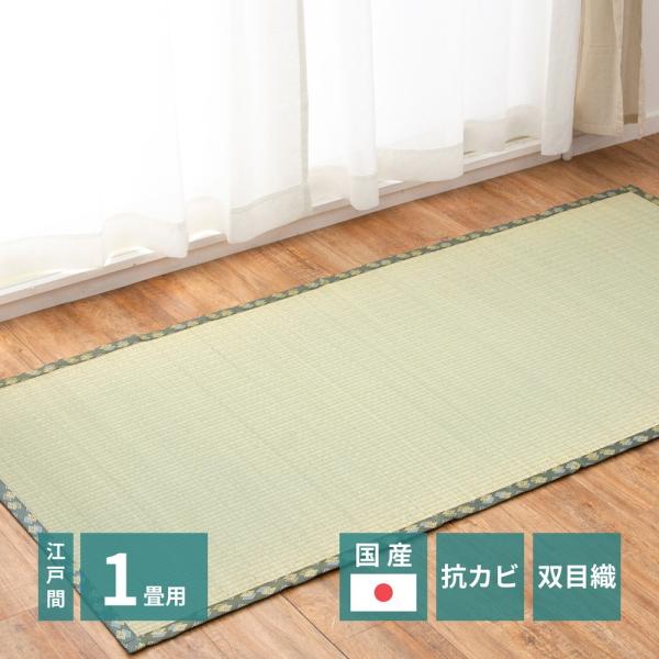 高品質な国産のい草と日本の職人の技術が織りなす双目織の上敷き。い草の栽培から縫製まで、すべて日本にこだわって丁寧に仕上げています。織りが等間隔な「双目織り」は、見た目も美しく、汚れにくいのが特徴です。【サイズ】江戸間1帖(約87×174cm...