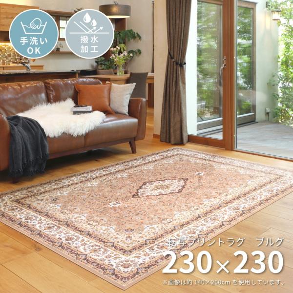 ラグマット/絨毯 【約230×330cm ベージュ】 洗える 撥水 ラグ マット 4.5畳 約 230×230cm 正方形 おしゃれ 高級絨毯 風