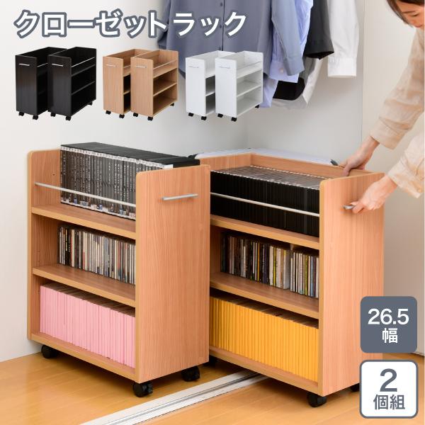 ■商品説明 キャスター付きの便利なクローゼットラック2個組。取っ手はどちらにも取り付け可能なので、収納箇所の向きは左右入れ替えできます。本やメディア類や、日用品のストックまで、クローゼット内のスペースを有効活用するのでお部屋をすっきり片付け...
