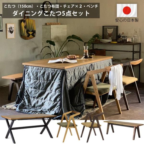 ナチュラルウッド ダイニングテーブル兼こたつ ダイニングこたつ セット 日本製 おしゃれ ダイニングテーブルセット 4