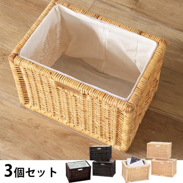 ラタン バスケット 3個 セット 収納 かご カゴ 籐 布張り おしゃれ