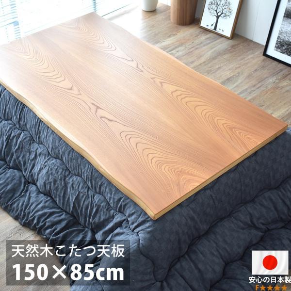 こたつ天板のみ 長方形 国産 日本製 高級 天然木 ケヤキ材 135×85cm sancota2_stu-keyakikawa150