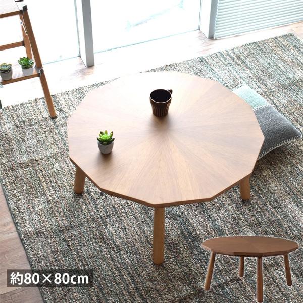こたつテーブル 多角形 12角形 正方形 丸型 円 80 × 80 cm コンパクト 