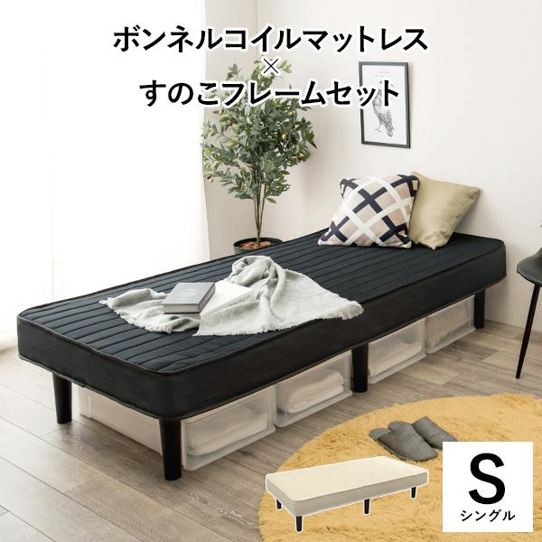 マットレスベッド 脚付き シングル コイル すのこ ベッド マットレスベッド 脚付き シングル コイル すのこ ベッド