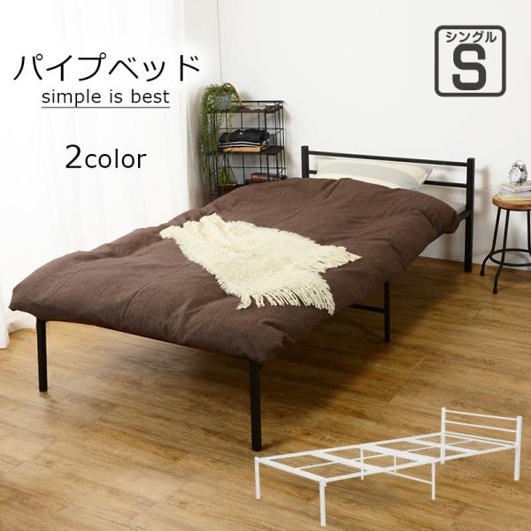 アイアン ベッド シングル パイプベッド スチール おしゃれ