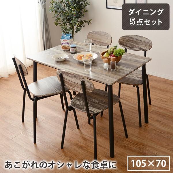 ダイニングテーブルセット 5点セット カフェ 安い 4人用 4人 テーブル 105cm 椅子4脚 アンティーク ヴィンテージ ブラウン セット