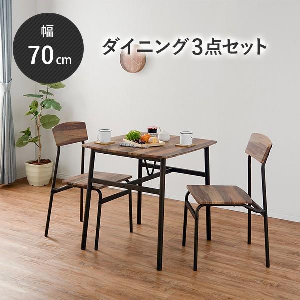 ダイニングテーブルセット 3点セット カフェ 安い 2人用 2人 テーブル 70cm 椅子2脚 木目 ヴィンテージ ブラウン セット 食卓
