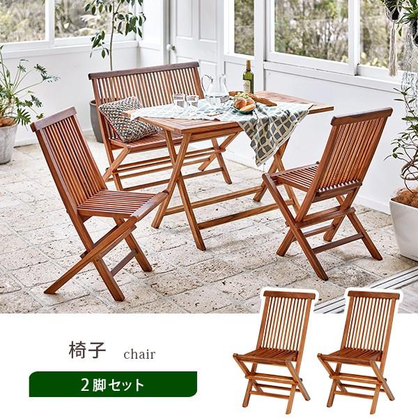 ガーデン チェア 2脚セット 天然木 単品 チーク材 シンプル