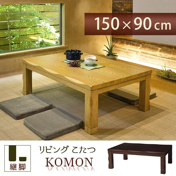 こたつ 長方形 木目調 和モダン シンプル 150×90cm こたつテーブル
