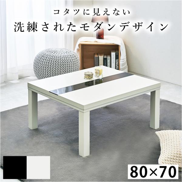 ☆オシャレなフラット　テーブルこたつ70WH こたつテーブル 長方形 白 黒 おしゃれ 小さい 80×70 cm 鏡面 ガラス
