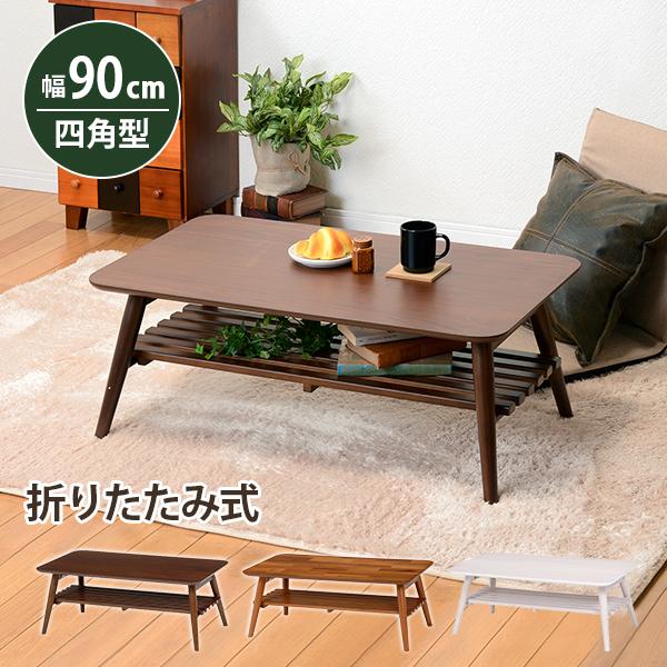 リビングテーブル 折れ脚 長方形 棚付き ソファテーブル おしゃれ 幅90