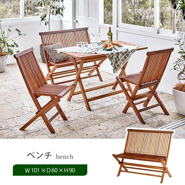 ガーデン ベンチ 単品 天然木 チーク材 シンプル 背もたれ 折りたたみ