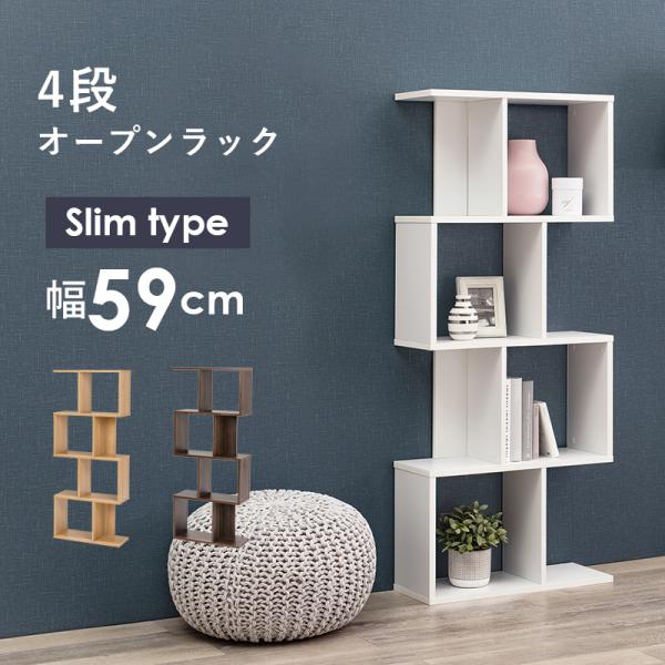 4段 ジグザグラック オープンラック スリム 幅59cm おしゃれ A4ファイル 収納 間仕切り ラック 棚 本棚 シェルフ 安い 北欧 モダン 飾り棚 新生活 一人暮らし SANCOTA INTERIOR - 通販 - PayPayモール 4段 ジグザグラック オープンラック スリム 幅59cm おしゃれ A4ファイル 収納 間仕切り ラック 棚 本棚 シェルフ 安い 北欧 モダン 飾り棚 新生活 一人暮らし SANCOTA INTERIOR - 通販 - PayPayモール