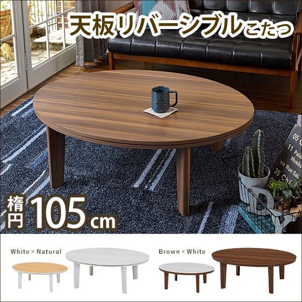 こたつ 楕円 オーバル 105×75cm 天板 リバーシブル こたつ こたつ 楕円 オーバル 105×75cm 天板 リバーシブル こたつ