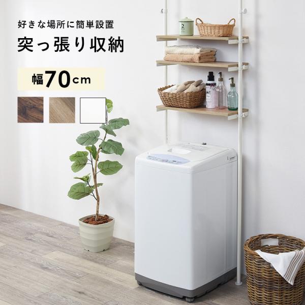 つっぱり 突っ張り 洗濯機 ラック 棚 おしゃれ ランドリーラック 幅 70cm スチール 洗濯機 上 収納 高さ調整 可動 棚 三段 ホワイト ブラウン 新生活 Songgit Com