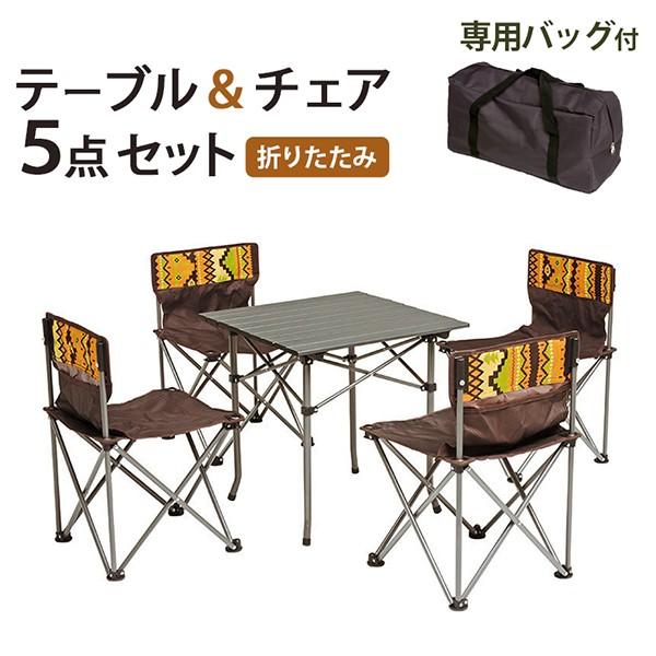アウトドア ガーデン テーブル チェア 5点セット 4人用 軽量 収納袋 付 キリム柄 おしゃれ 折りたたみ ベランダ ウッドデッキ テーブル 外 用 新生活 Hh Sancota Interior 通販 Yahoo ショッピング