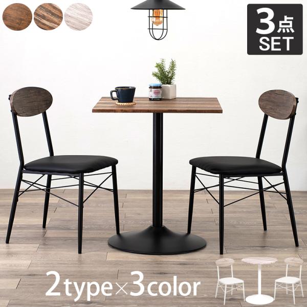 ダイニングテーブルセット 3点セット カフェテーブル 2人 二人用 ダイニングテーブルセット 3点セット カフェテーブル 2人 二人用