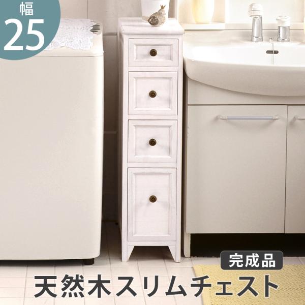 【新品・未使用】　シャビー　チェスト　スリム4段　　洋タンス 幅25cm 新品・未使用】 シャビー チェスト スリム4段 洋タンス 幅20cm