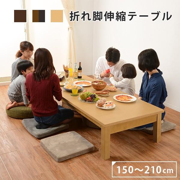 座卓 伸縮 広がる 折りたたみ ローテーブル 150 180 210 cm 8人 座卓 伸縮 広がる 折りたたみ ローテーブル 150 180 210 cm 8人