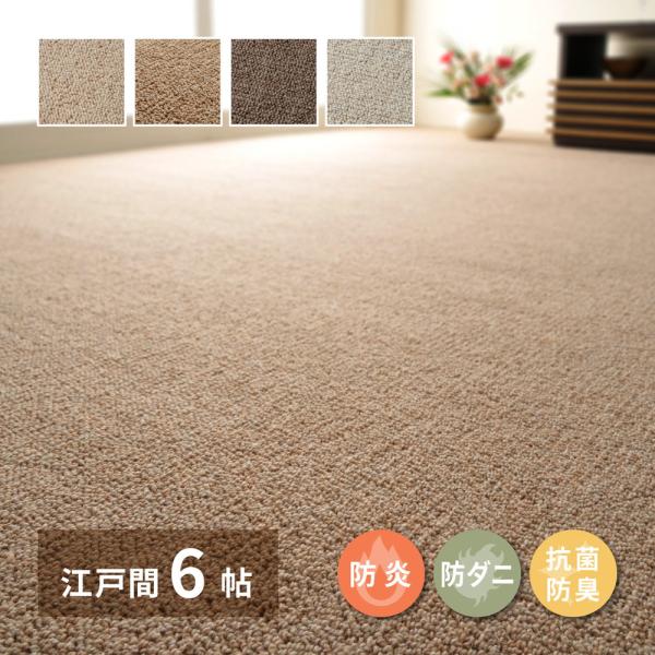 カーペットウール100% 6畳(261×352cm) ウール素材でオールシーズン快適。機能性がついたシンプルで優しい