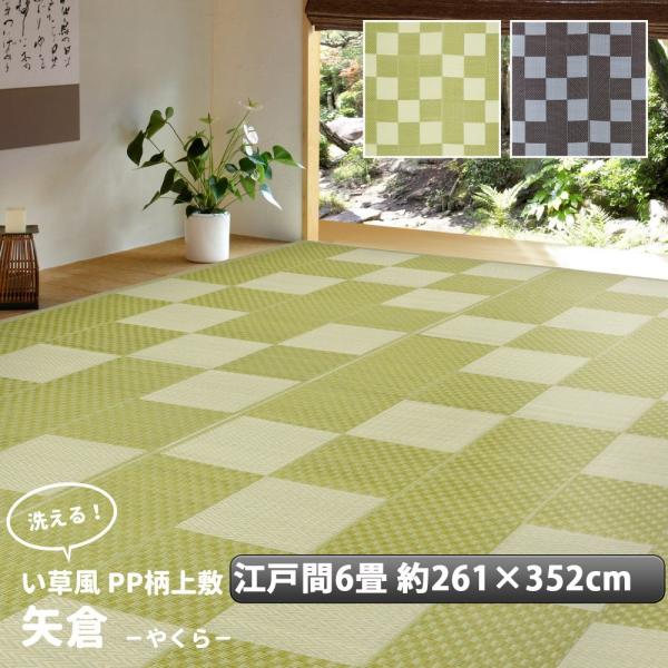 い草 風 ござ カーペット 上敷き ラグ江戸間 6畳 約261×352cm 和柄 市松 柄 ペット ポリプロピレン PP ダイニングラグ レジャーシート いぐさ 調 新生活