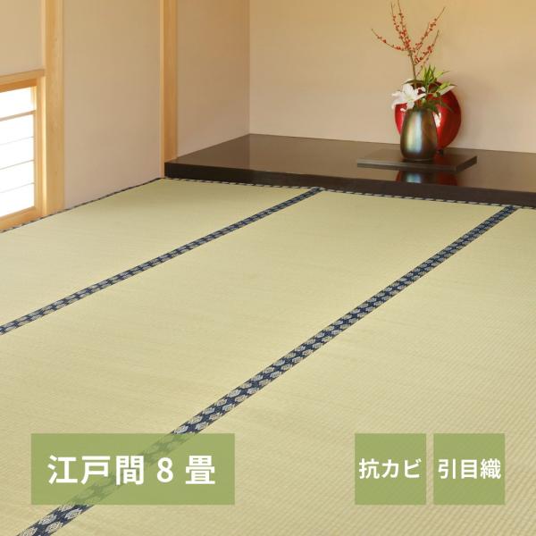 畳 上敷き い草 ござ カーペット 江戸間 8畳 五八間 約352×352cm 畳 上敷き い草 ござ カーペット 江戸間 8畳 五八間 約352×352cm
