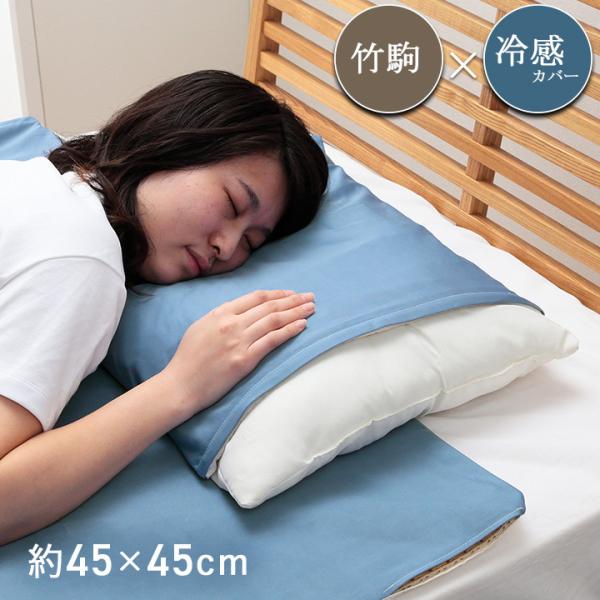 枕カバー 竹駒 竹 45×45cm ひんやり 涼感 冷感 枕パッド 清潔 抗菌
