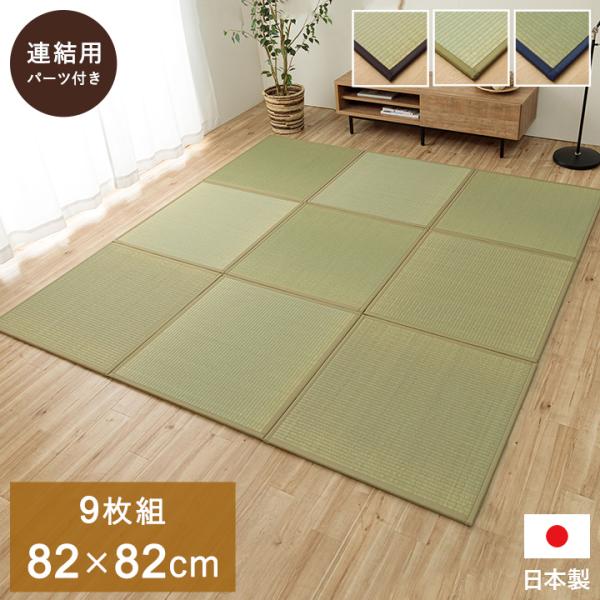 畳マット 置き畳 ユニット畳 9枚セット 約82×82cm 4.5畳 い草 風 畳マット 置き畳 ユニット畳 9枚セット 約82×82cm 4.5畳 い草 風