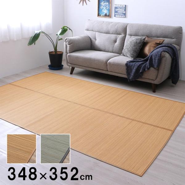竹 ラグ カーペット マット 竹ござ おしゃれ 8畳 約 348×352cm 抗菌 消臭 シンプル ホットカーペットカバー  涼感 夏 ひんやり コンパクト 滑りにくい