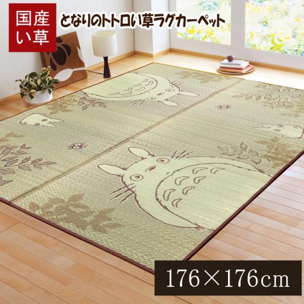 い草 ラグ トトロ カーペット ござ 国産 約 176×176cm おしゃれ 滑り