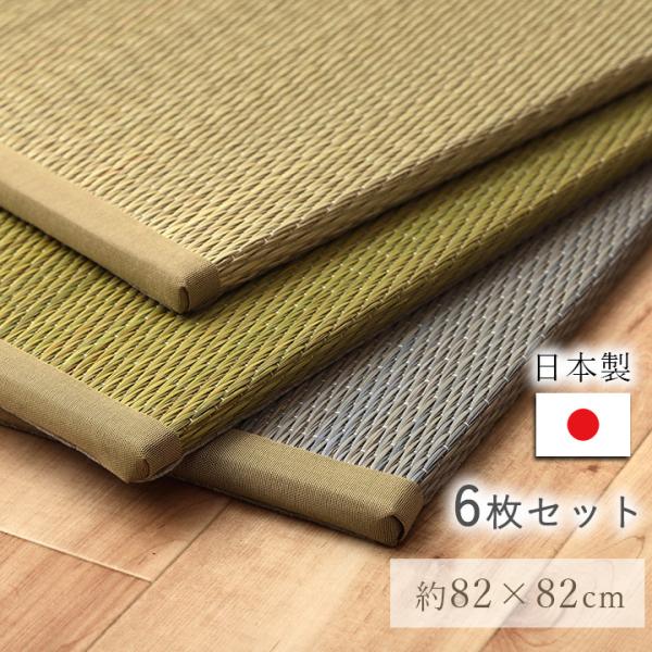 置き畳 ユニット畳 約82×82cm 6枚セット い草 畳 国産 日本製 滑り止め フローリング ヘリ あり 正方形 防音 軽量 子ども部屋 プレイマット 不織布 新生活