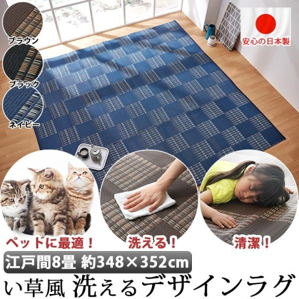 国産 洗える い草 風 ラグ カーペット 江戸間8畳 348×352cm ペット マット ポリプロピレン PP ダイニングラグ レジャーシート いぐさ イグサ 調 デザイン ラグ