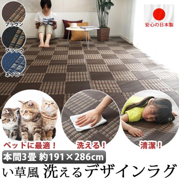 国産 洗える い草 風 ラグ カーペット 本間3畳 191×286cm ペット マット ポリプロピレン PP ダイニングラグ レジャーシート いぐさ イグサ 調 デザイン ラグ :IH-211-6913-7013:SANCOTA INTERIOR - 通販 - Yahoo!ショッピング 国産 洗える い草 風 ラグ カーペット 本間3畳 191×286cm ペット マット ポリプロピレン PP ダイニングラグ レジャーシート いぐさ イグサ 調 デザイン ラグ :IH-211-6913-7013:SANCOTA INTERIOR - 通販 - Yahoo!ショッピング