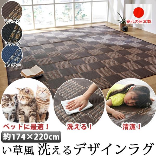 国産 洗える い草 風 ラグ カーペット 174×220cm ペット マット ポリプロピレン PP ダイニングラグ レジャーシート いぐさ 調 デザイン ラグ 撥水 犬用品 :IH-211-6960-7060:SANCOTA INTERIOR - 通販 - Yahoo!ショッピング 国産 洗える い草 風 ラグ カーペット 174×220cm ペット マット ポリプロピレン PP ダイニングラグ レジャーシート いぐさ 調 デザイン ラグ 撥水 犬用品 :IH-211-6960-7060:SANCOTA INTERIOR - 通販 - Yahoo!ショッピング