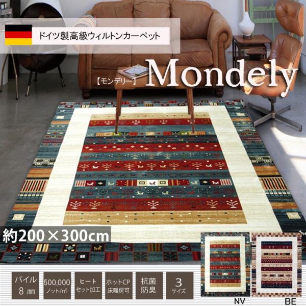 ドイツ製絨毯 ドイツ 製 ギャベ ギャッベ ウィルトン 織り 高級 200×300cm 4畳