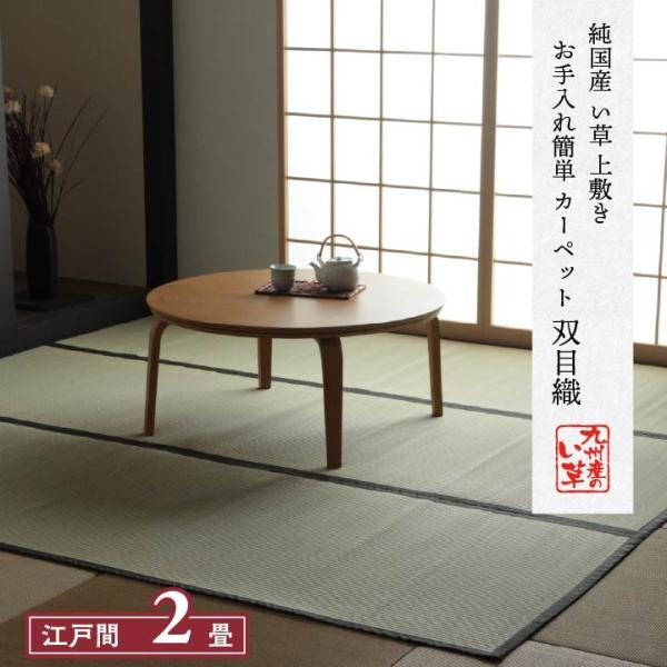 畳 上敷き 国産 い草 ござ カーペット 江戸間 2畳 五八間 約176×176cm