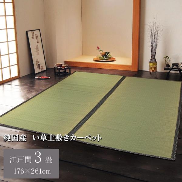 畳 上敷き 国産 い草 ござ カーペット 江戸間 3畳 五八間 約176×261cm