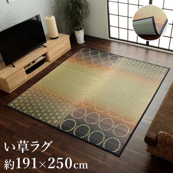*＊在庫品*＊い草ラグ 国産いぐさ ござ 約3畳用 和風モダン sancota_ih-0850228
