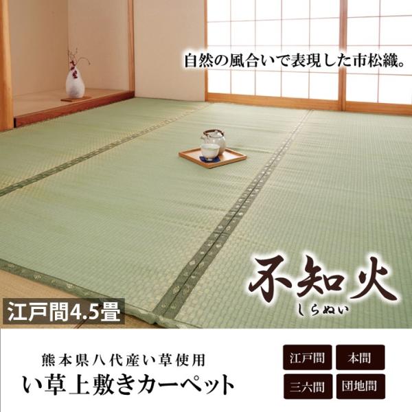 畳 上敷き 国産 い草 ござ カーペット 江戸間 4.5畳 261×261cm 日本製 八代産 熊本 市松織 コンパクト いぐさ イグサ ゴザ 和風