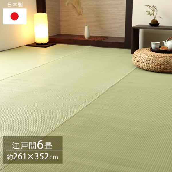 い草 風 ござ カーペット 国産 上敷き ラグ 江戸間 6畳 約261×352cm