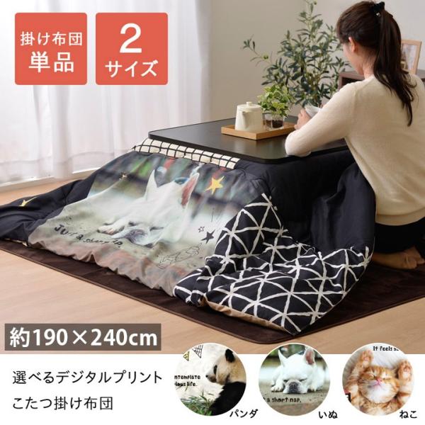 こたつ布団 長方形 おしゃれ 掛け 洗える190×240cm パンダ 犬 猫