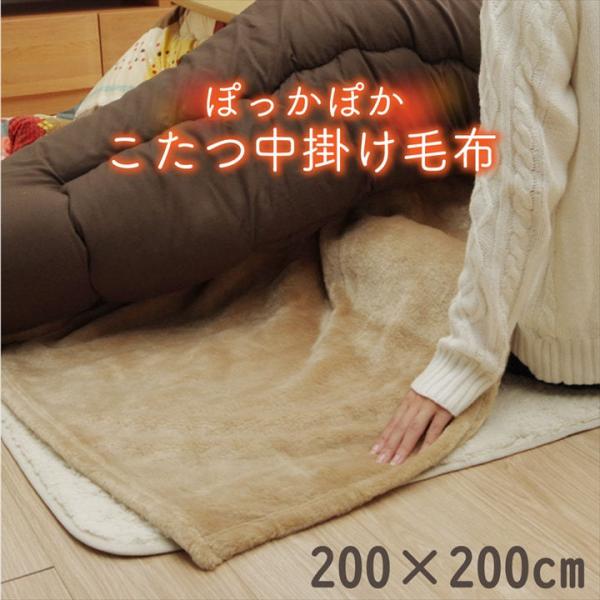 正方形 こたつ中掛け毛布 こたつ布団 200×200の人気商品・通販 正方形 こたつ中掛け毛布 こたつ布団 200×200の人気商品・通販