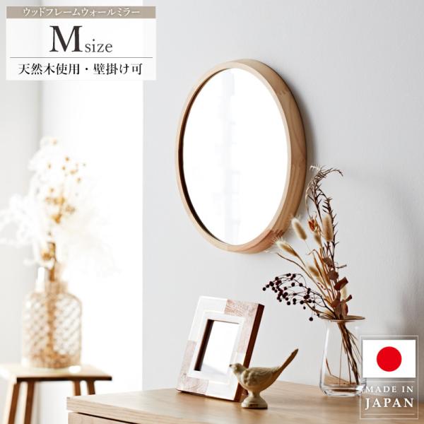 ウォールミラー 丸型 円 日本製 Mサイズ おしゃれ 壁掛け ミラー ウォールミラー 丸型 円 日本製 Mサイズ おしゃれ 壁掛け ミラー