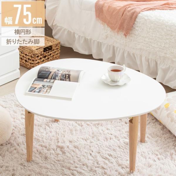 リビングテーブル 楕円 折りたたみ 幅75cm おしゃれ センターテーブル