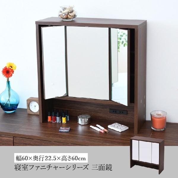 鏡 ミラー 卓上 三面鏡 ドレッサー 幅60 デスク別売 2口コンセント付き